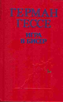 Книга Гессе Г. Игра в бисер, 11-6413, Баград.рф